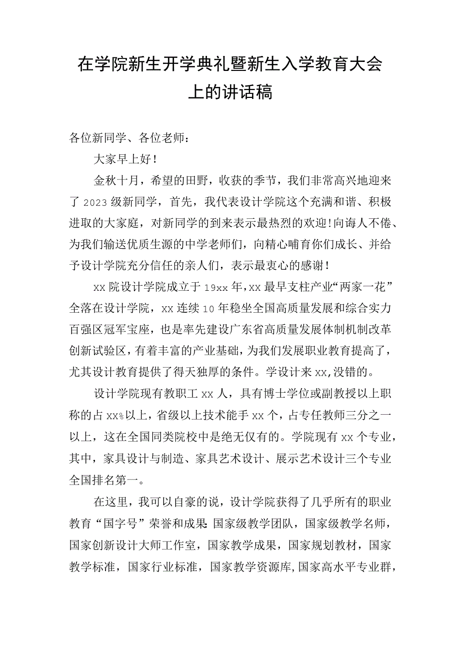 在学院新生开学典礼暨新生入学教育大会上的讲话稿.docx_第1页