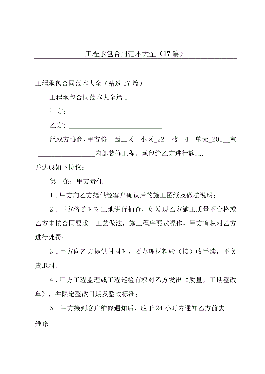 工程承包合同范本大全（17篇）.docx_第1页