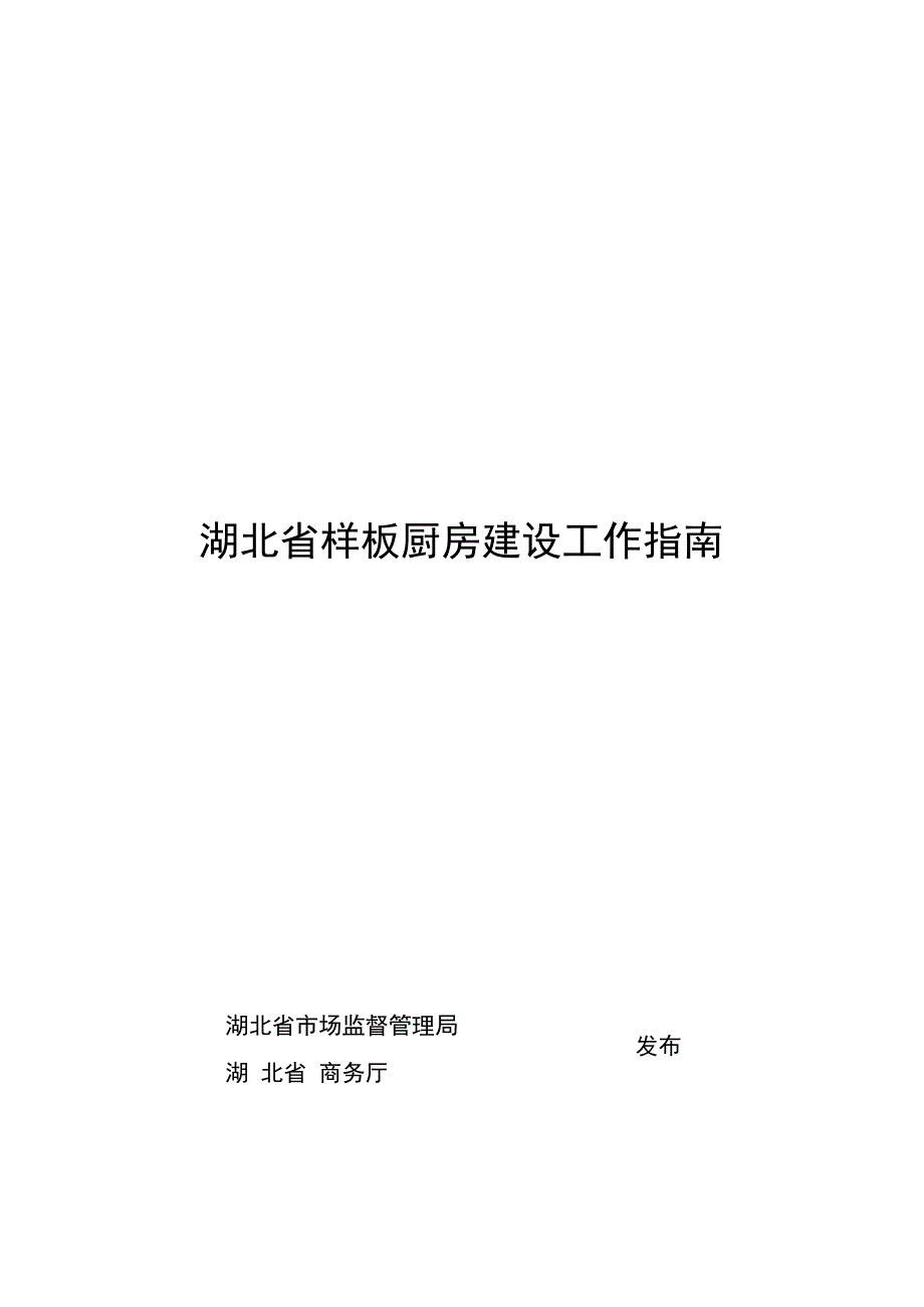 湖北省样板厨房建设工作指南.docx_第1页