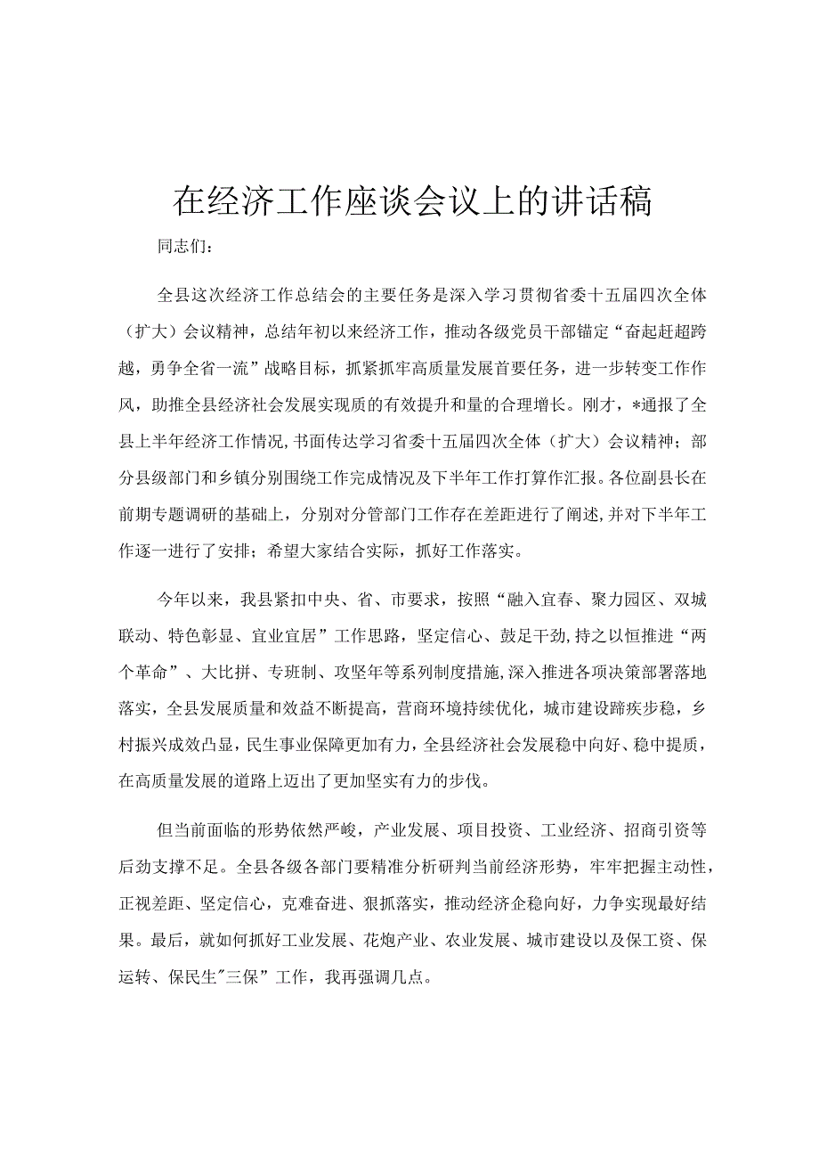 在经济工作座谈会议上的讲话稿.docx_第1页