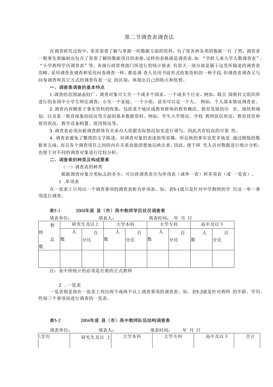 第二节调查表调查法.docx_第1页