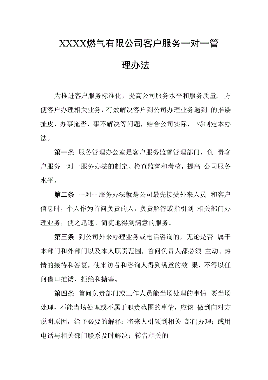 燃气有限公司客户服务一对一管理办法.docx_第1页