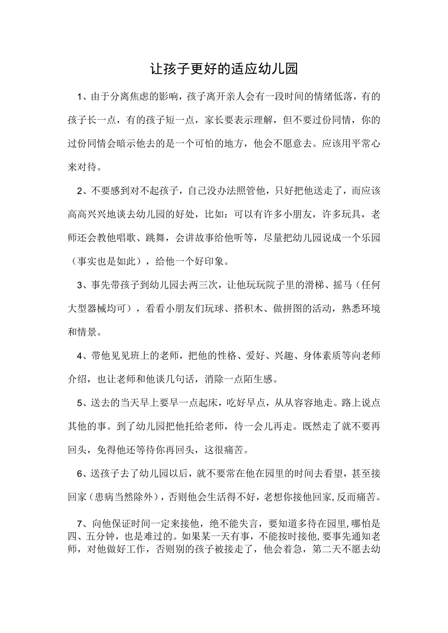 让孩子更好的适应幼儿园范本.docx_第1页