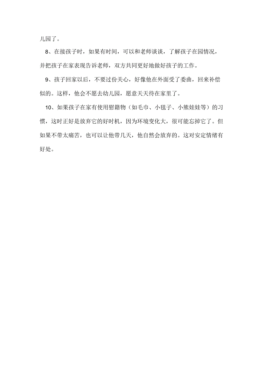 让孩子更好的适应幼儿园范本.docx_第2页