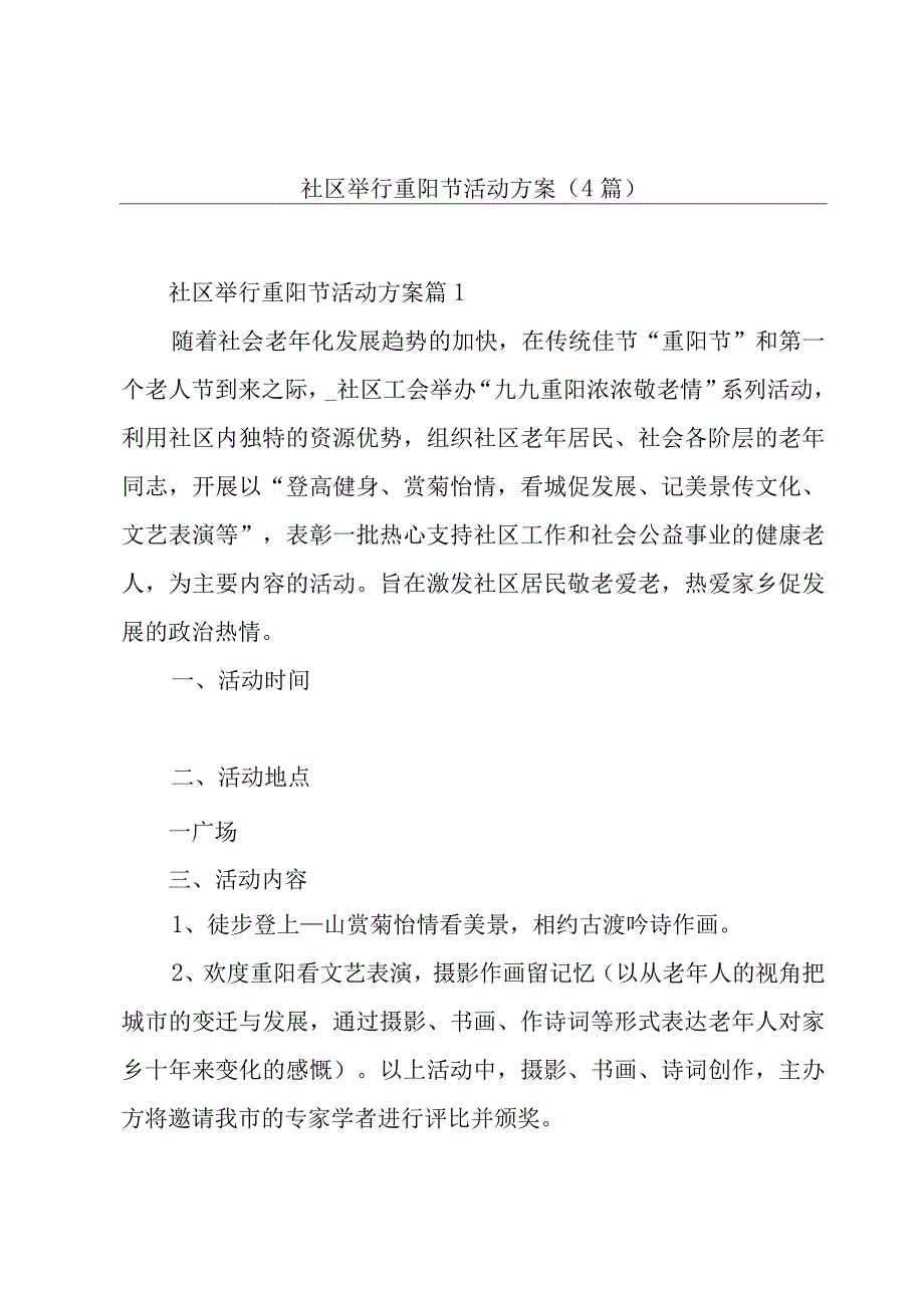 社区举行重阳节活动方案(4篇).docx_第1页