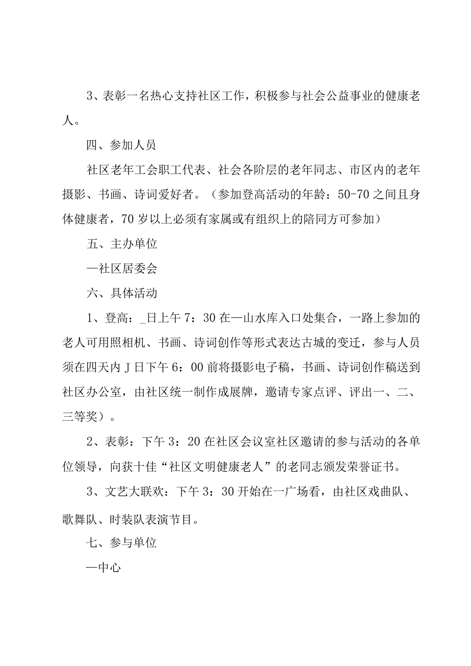 社区举行重阳节活动方案(4篇).docx_第2页