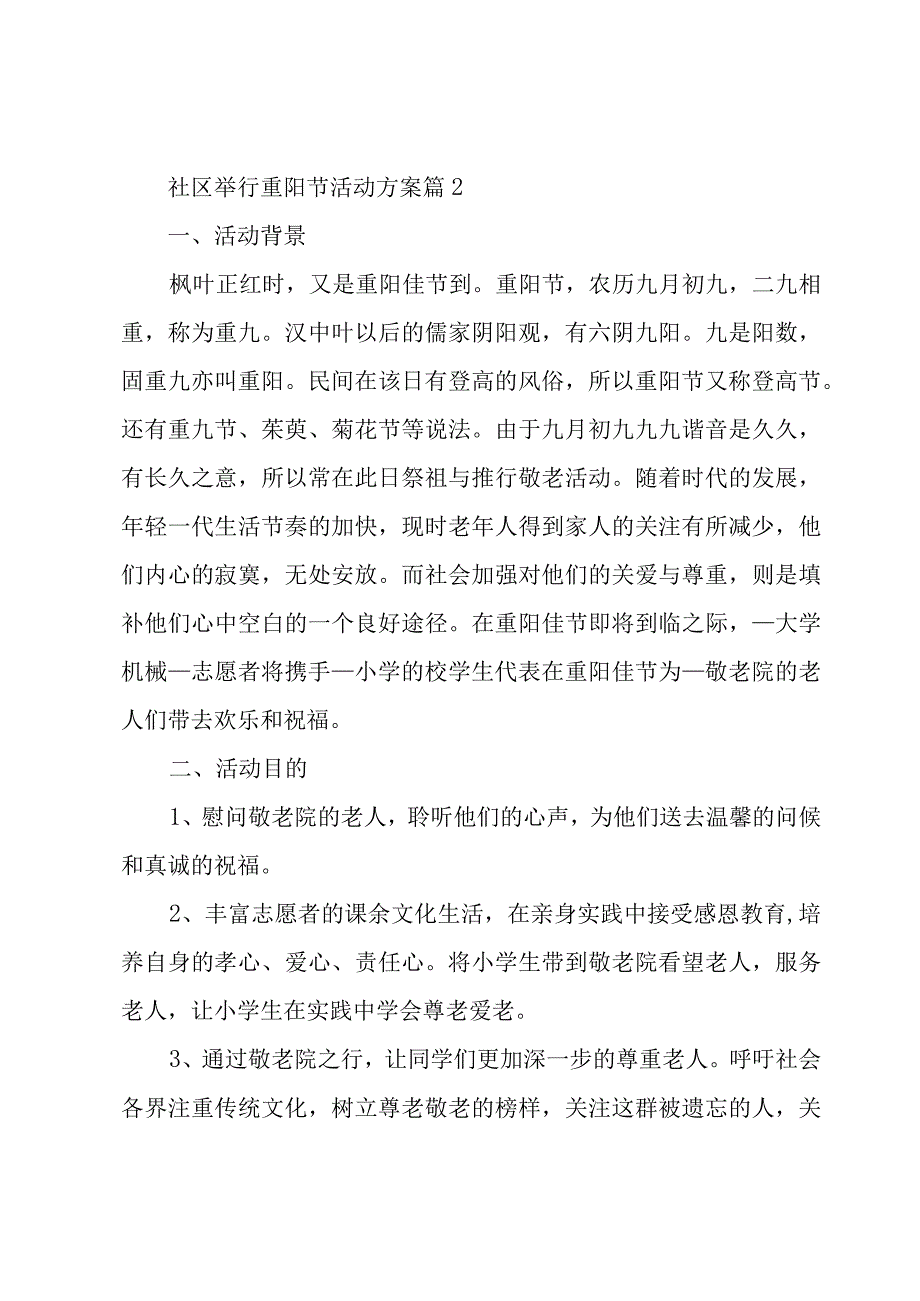 社区举行重阳节活动方案(4篇).docx_第3页