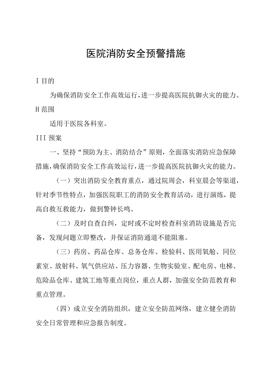 医院消防安全预警措施.docx_第1页