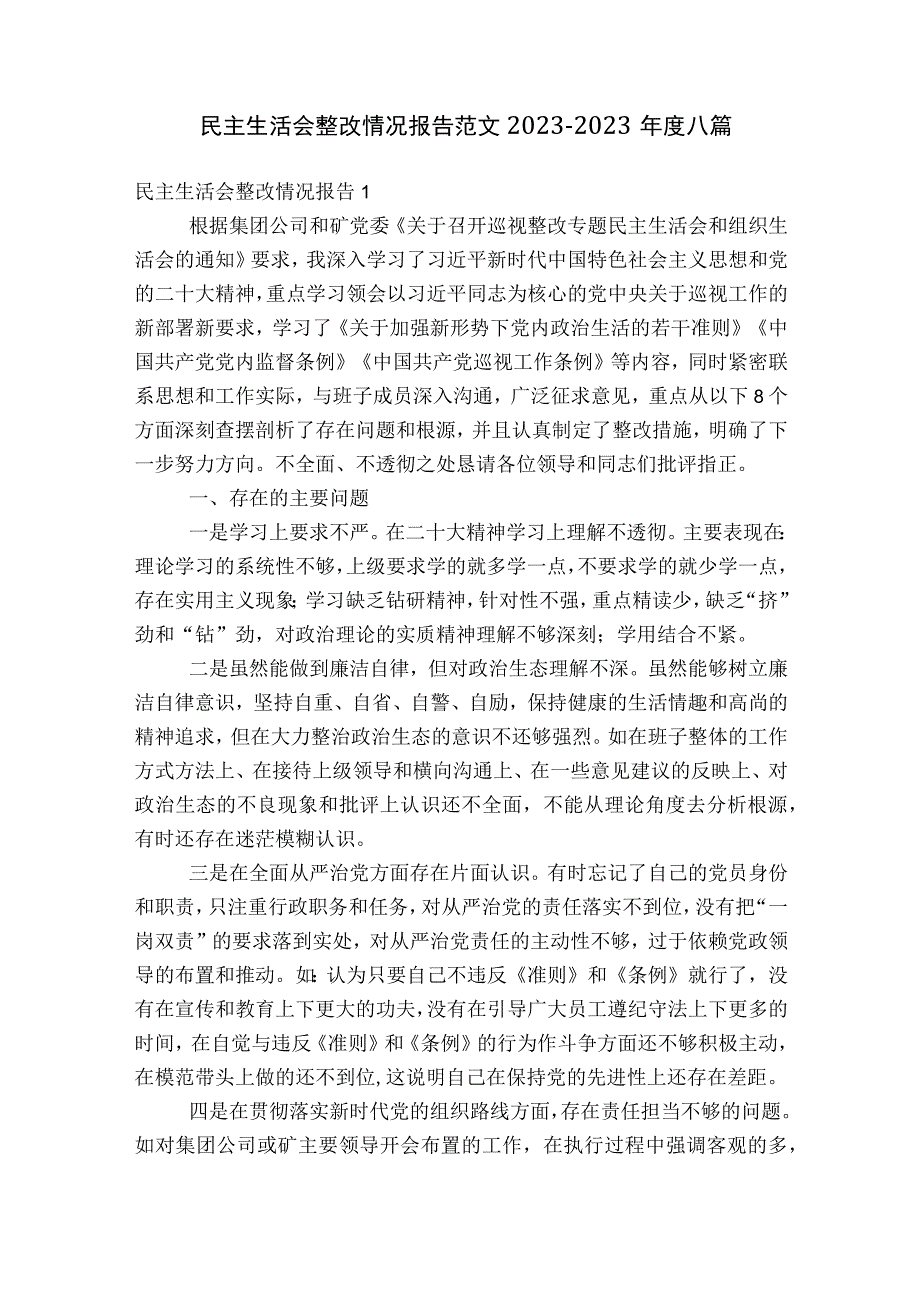 民主生活会整改情况报告范文2023-2023年度八篇.docx_第1页