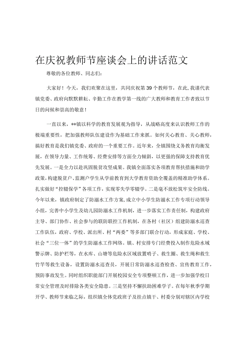 在庆祝教师节座谈会上的讲话范文.docx_第1页