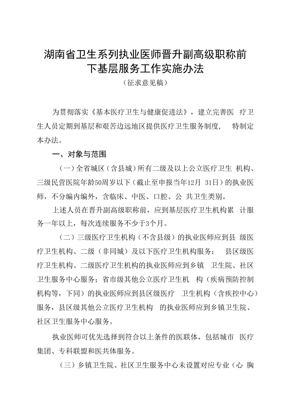 湖南省卫生系列执业医师晋升副高级职称前下基层服务工作实施办法(征.docx_第1页