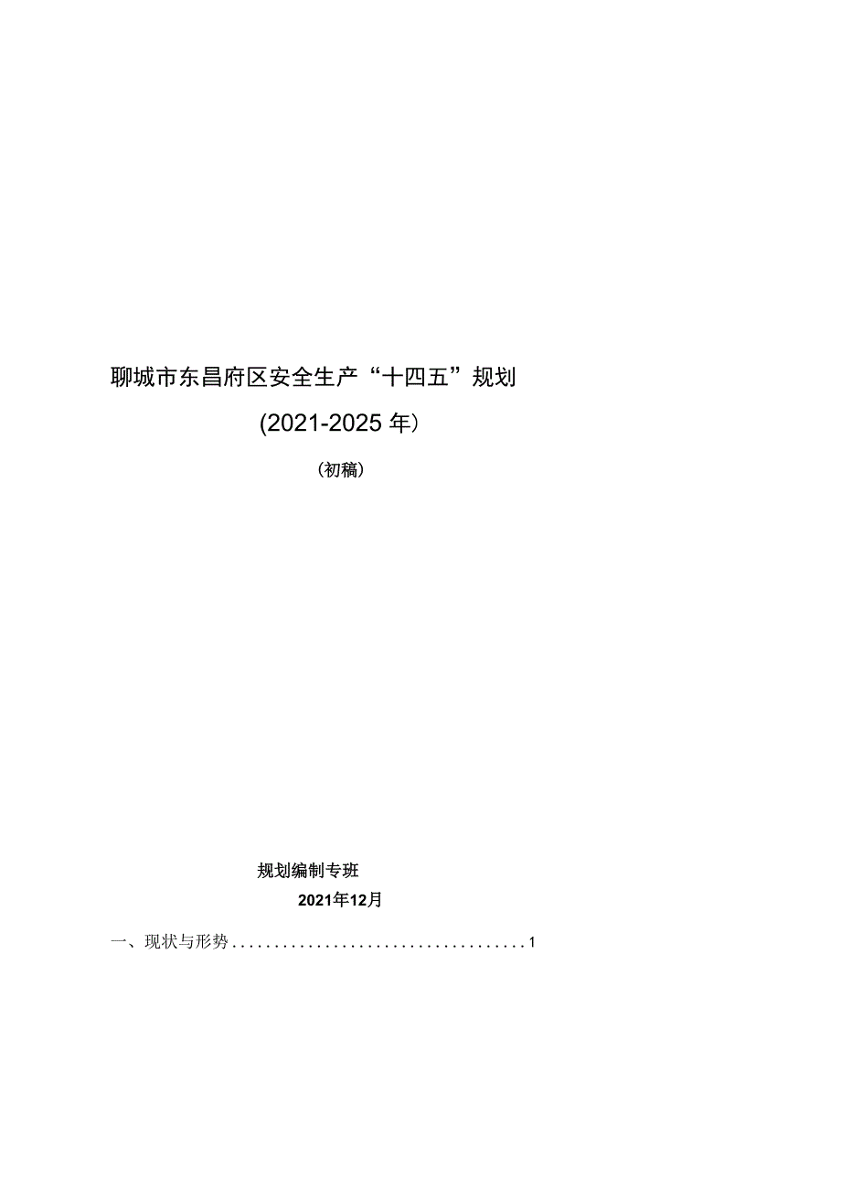 聊城市东昌府区安全生产“十四五”规划2021-2025年.docx_第1页