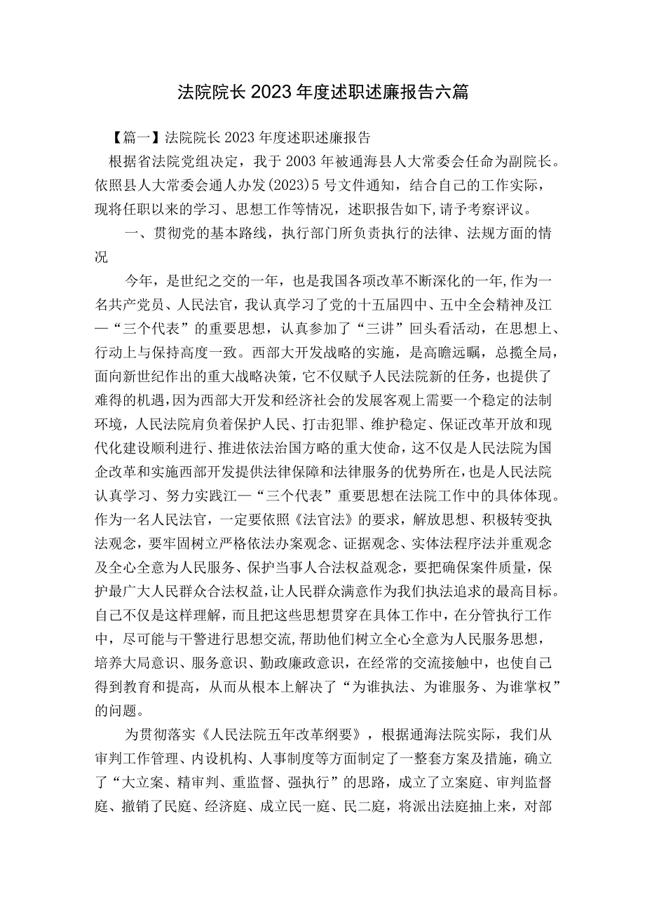 法院院长2023年度述职述廉报告六篇.docx_第1页