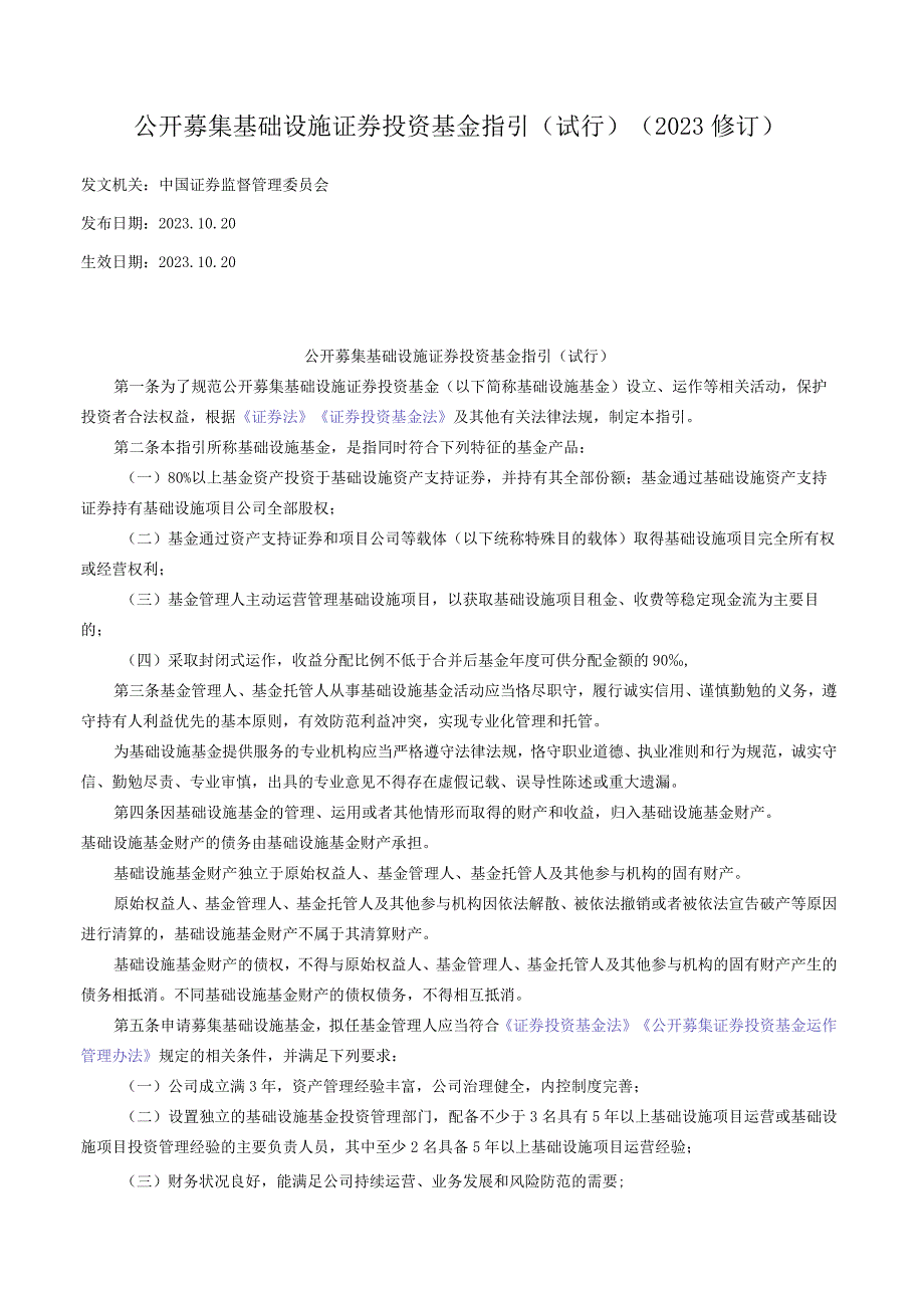 公开募集基础设施证券投资基金指引（试行）（2023修订）.docx_第1页