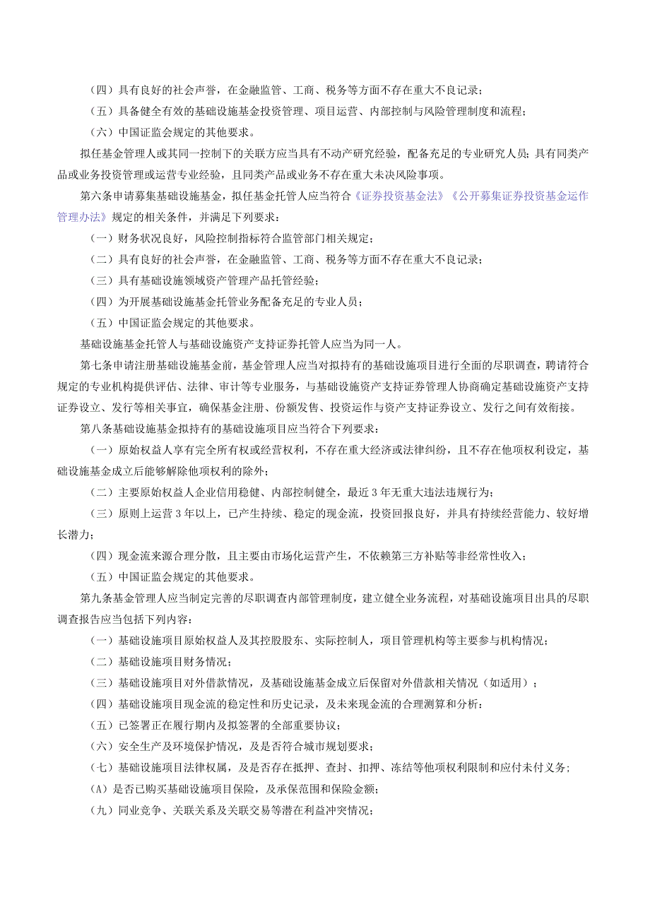 公开募集基础设施证券投资基金指引（试行）（2023修订）.docx_第2页