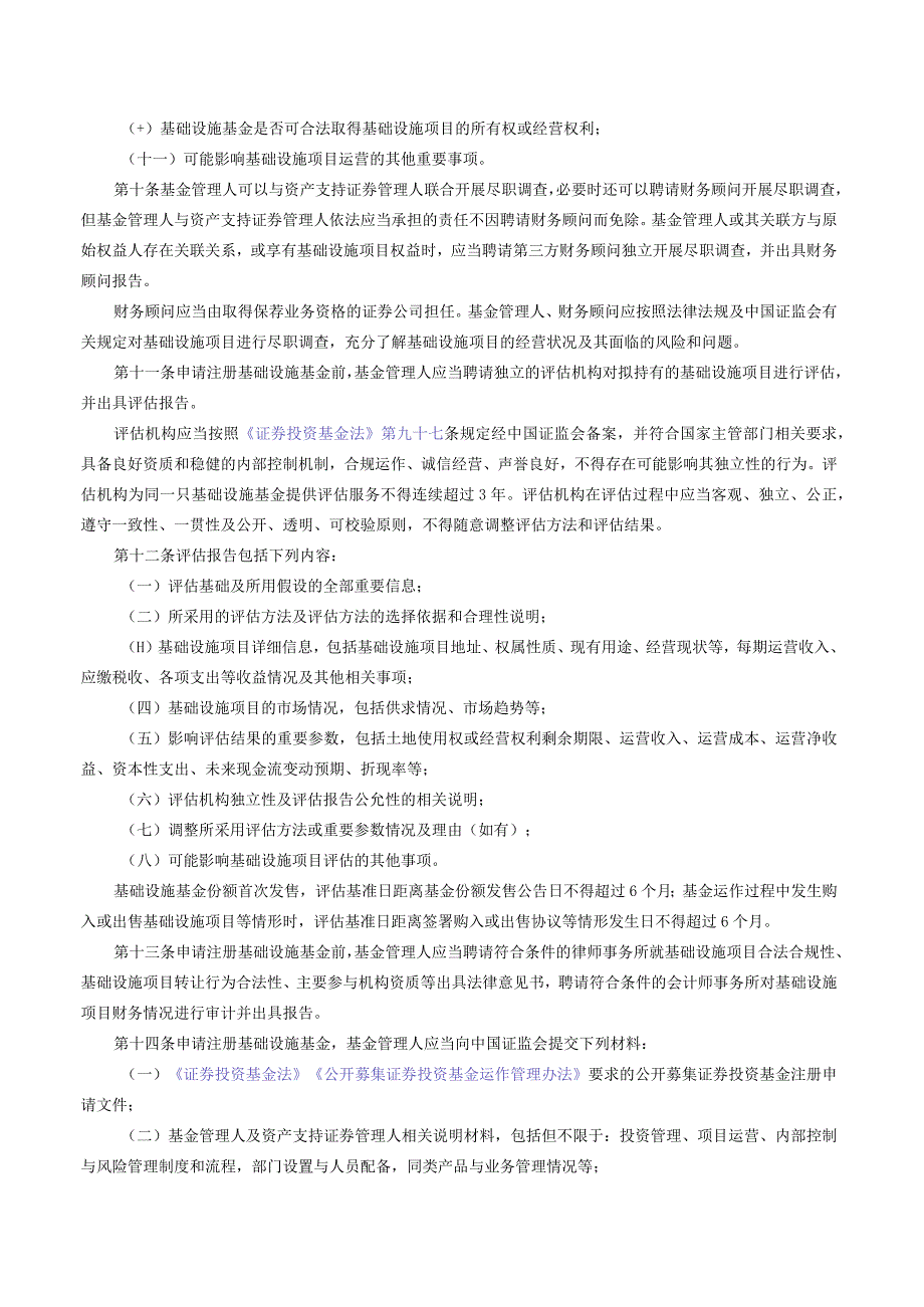 公开募集基础设施证券投资基金指引（试行）（2023修订）.docx_第3页