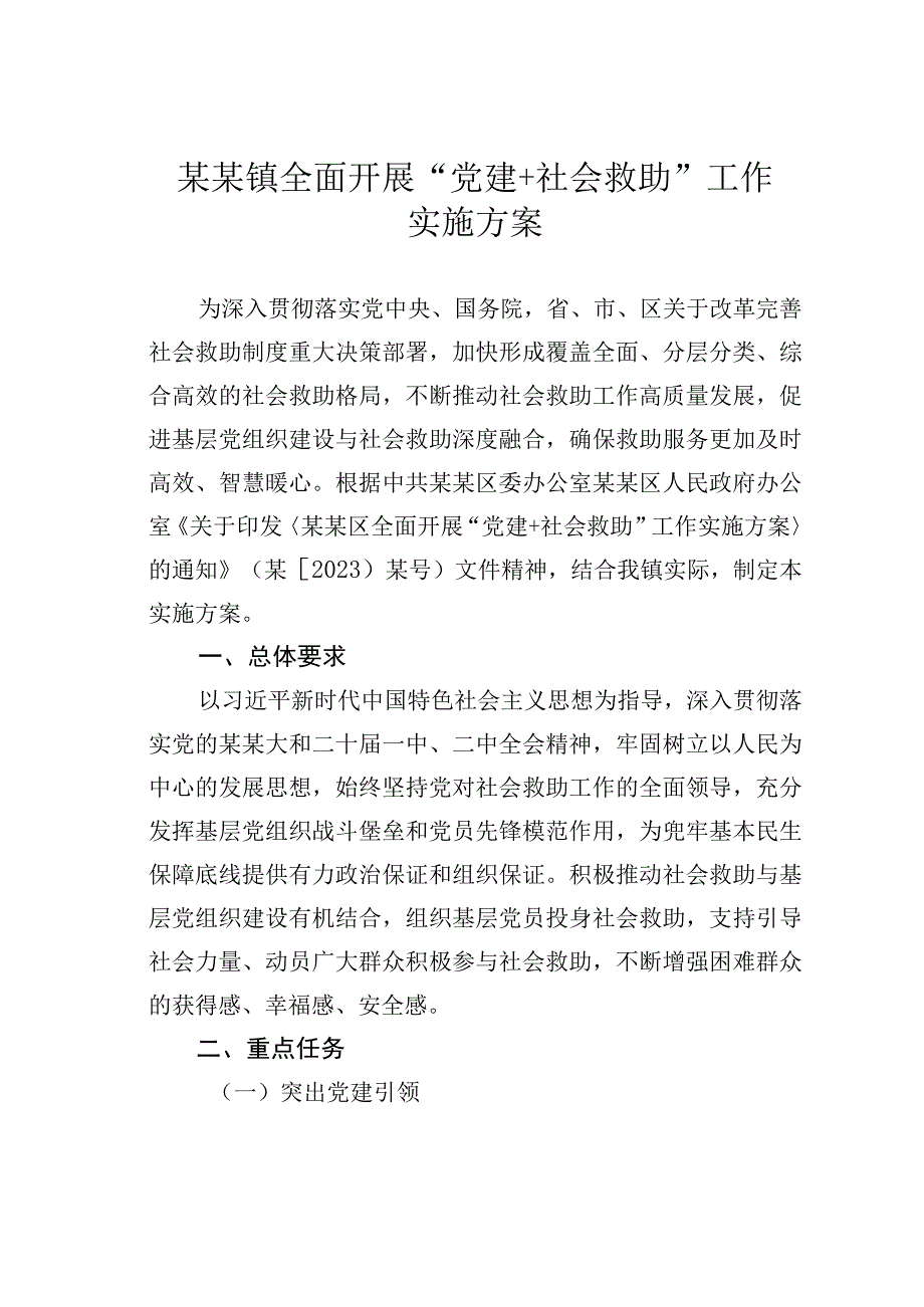 某某镇全面开展“党建＋社会救助”工作实施方案.docx_第1页