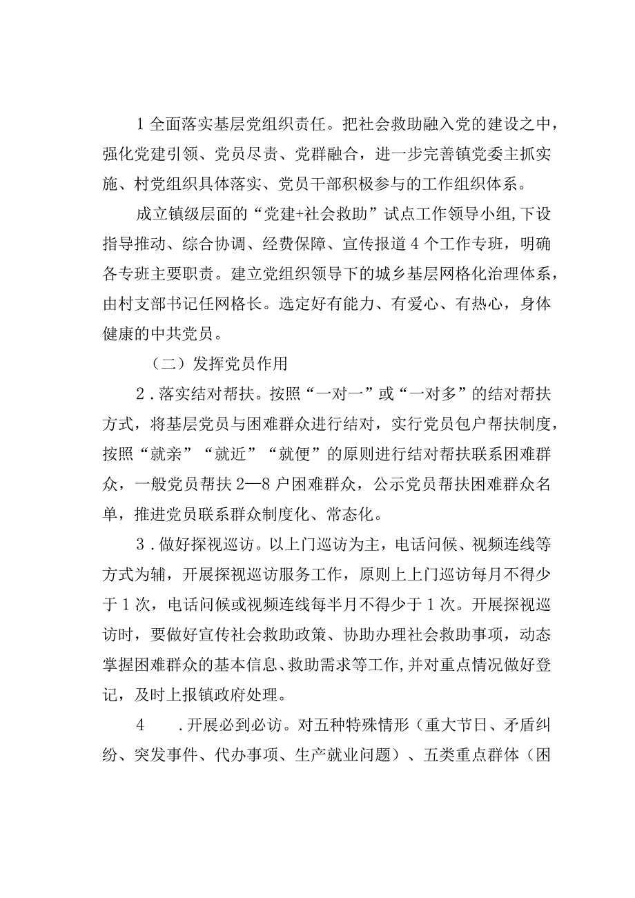 某某镇全面开展“党建＋社会救助”工作实施方案.docx_第2页