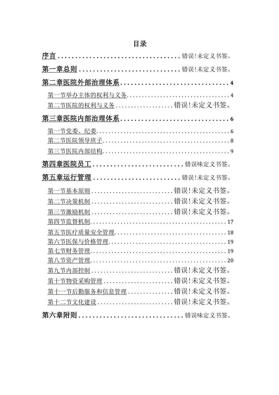 福建省肿瘤医院章程.docx_第2页