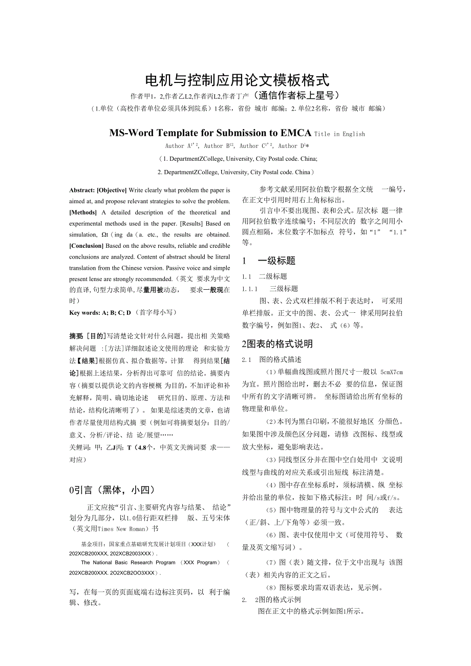 电机与控制应用论文模板格式.docx_第1页