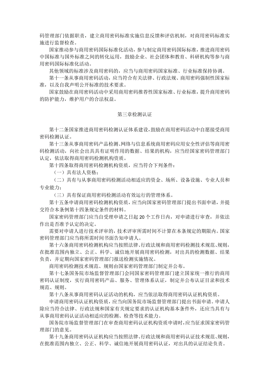 商用密码管理条例.docx_第2页