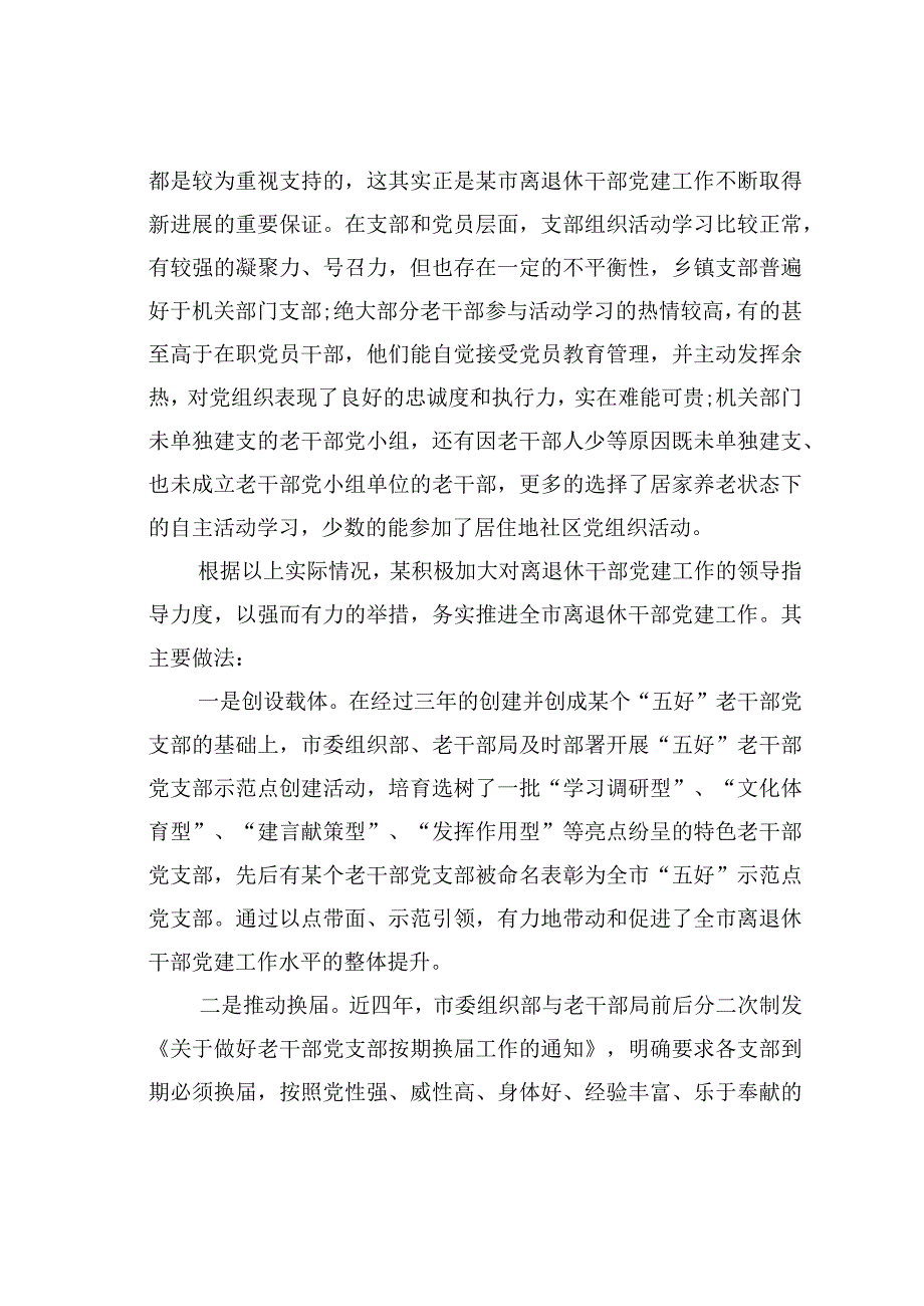 加强和创新离退休干部党建工作的调研报告.docx_第2页