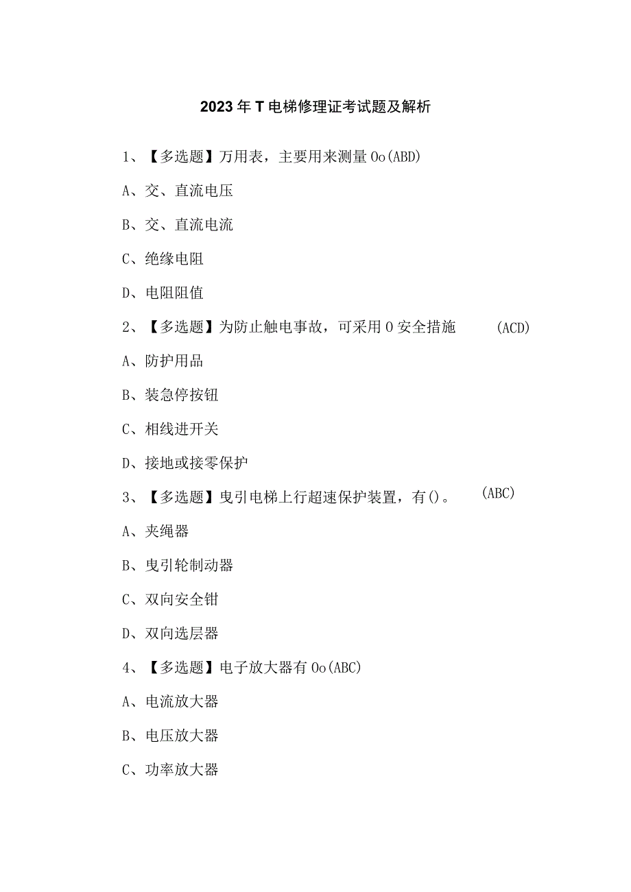 2023年T电梯修理证考试题及解析.docx_第1页