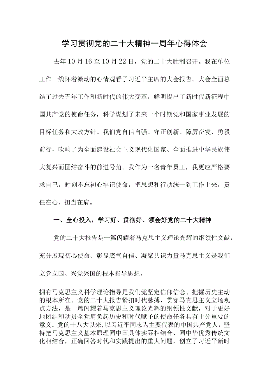 2023年三甲医院学习贯彻《党的二十大精神》一周年个人心得体会.docx_第1页