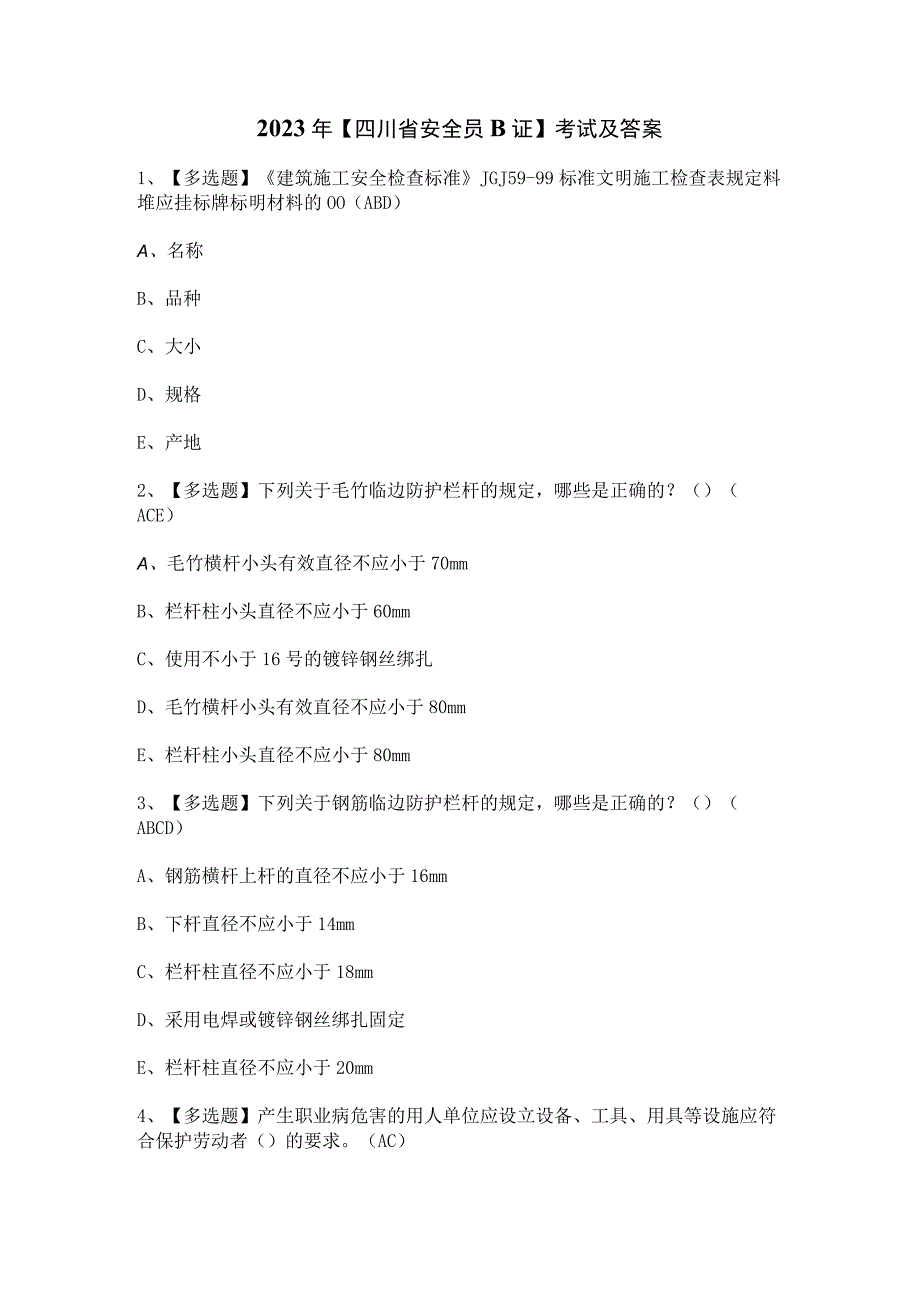 2023年【四川省安全员B证】考试及答案.docx_第1页