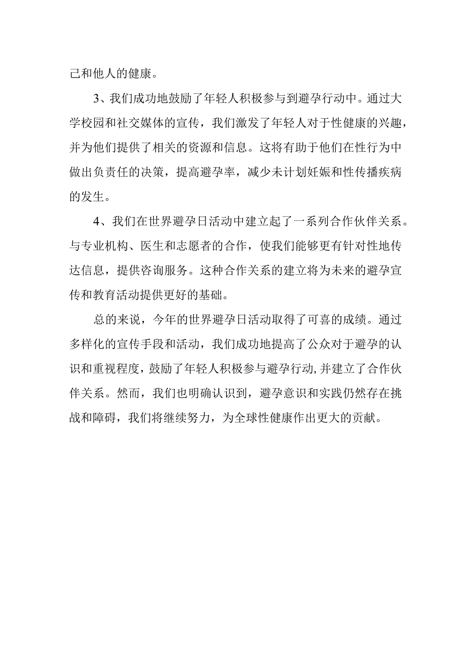 2023年世界避孕日活动总结.docx_第2页