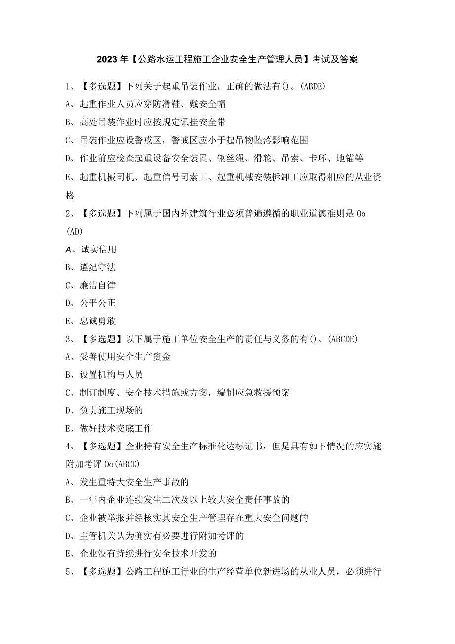 2023年【公路水运工程施工企业安全生产管理人员】考试及答案.docx_第1页