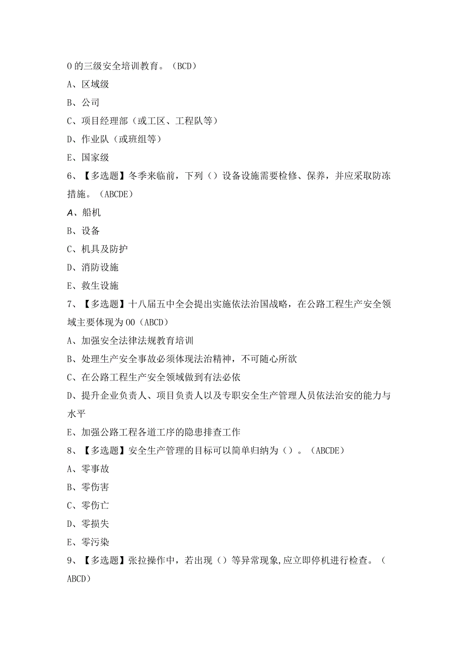 2023年【公路水运工程施工企业安全生产管理人员】考试及答案.docx_第2页