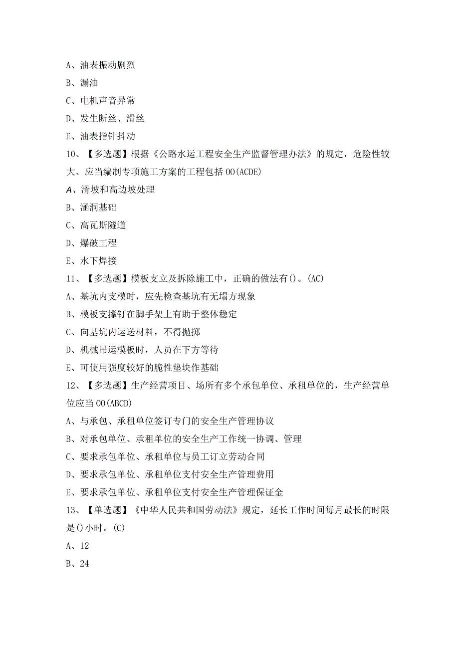 2023年【公路水运工程施工企业安全生产管理人员】考试及答案.docx_第3页