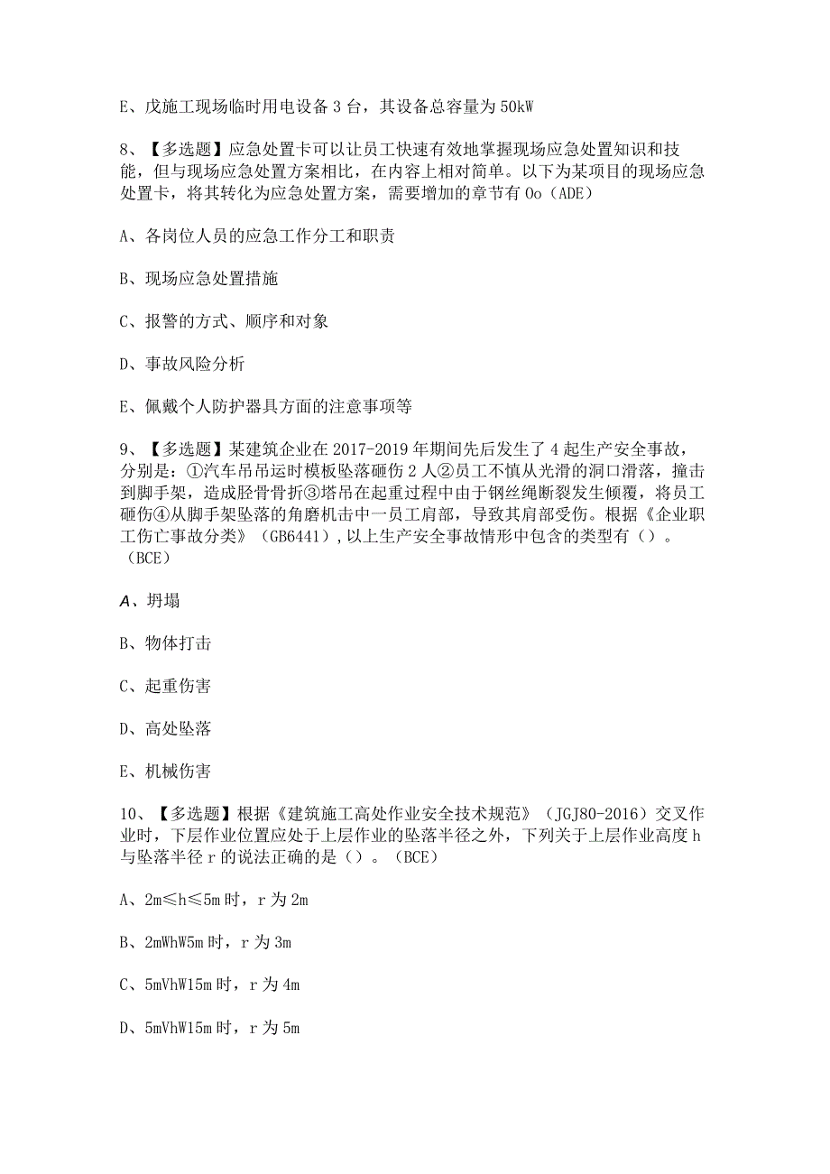 2023年【广东省安全员B证第四批（项目负责人）】新版试题及答案.docx_第3页