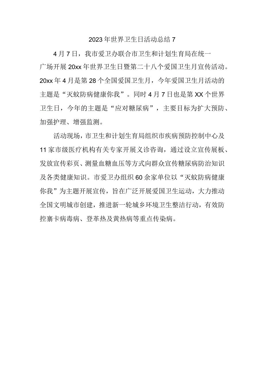 2023年世界卫生日活动总结7.docx_第1页