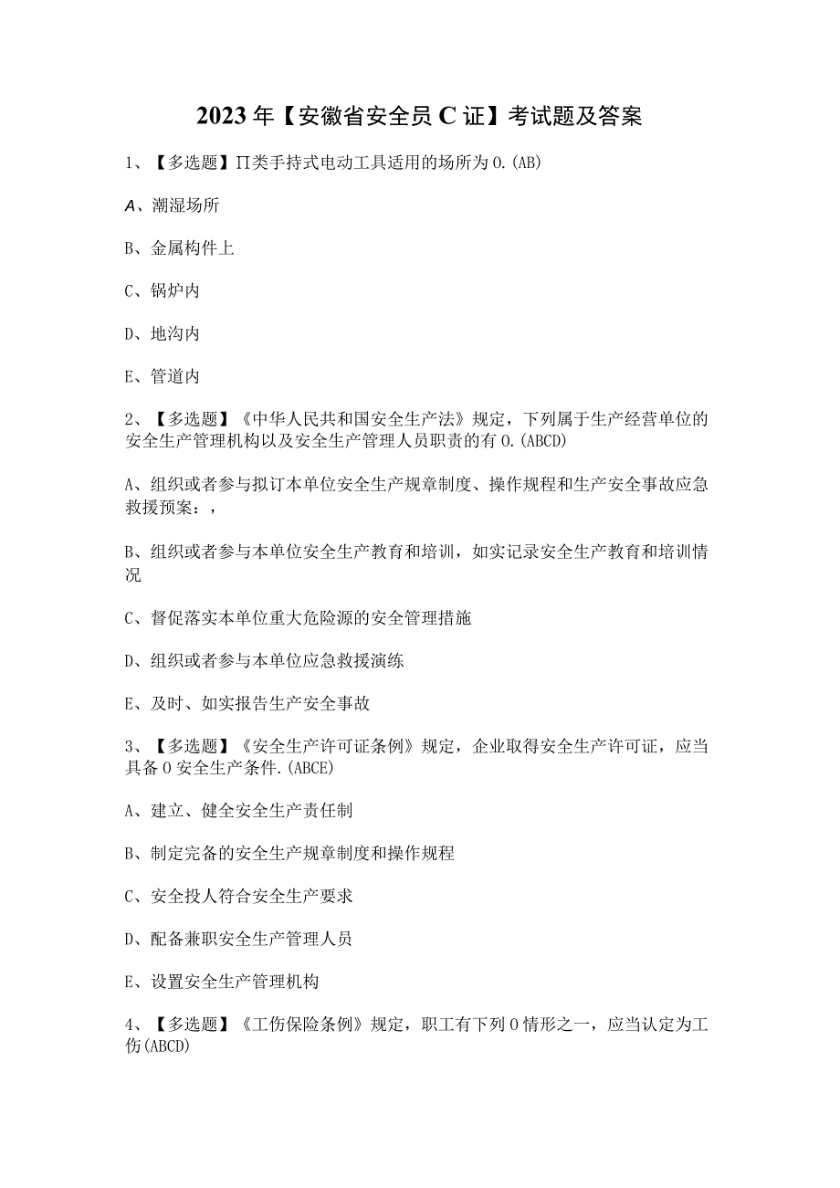 2023年【安徽省安全员C证】考试题及答案.docx_第1页