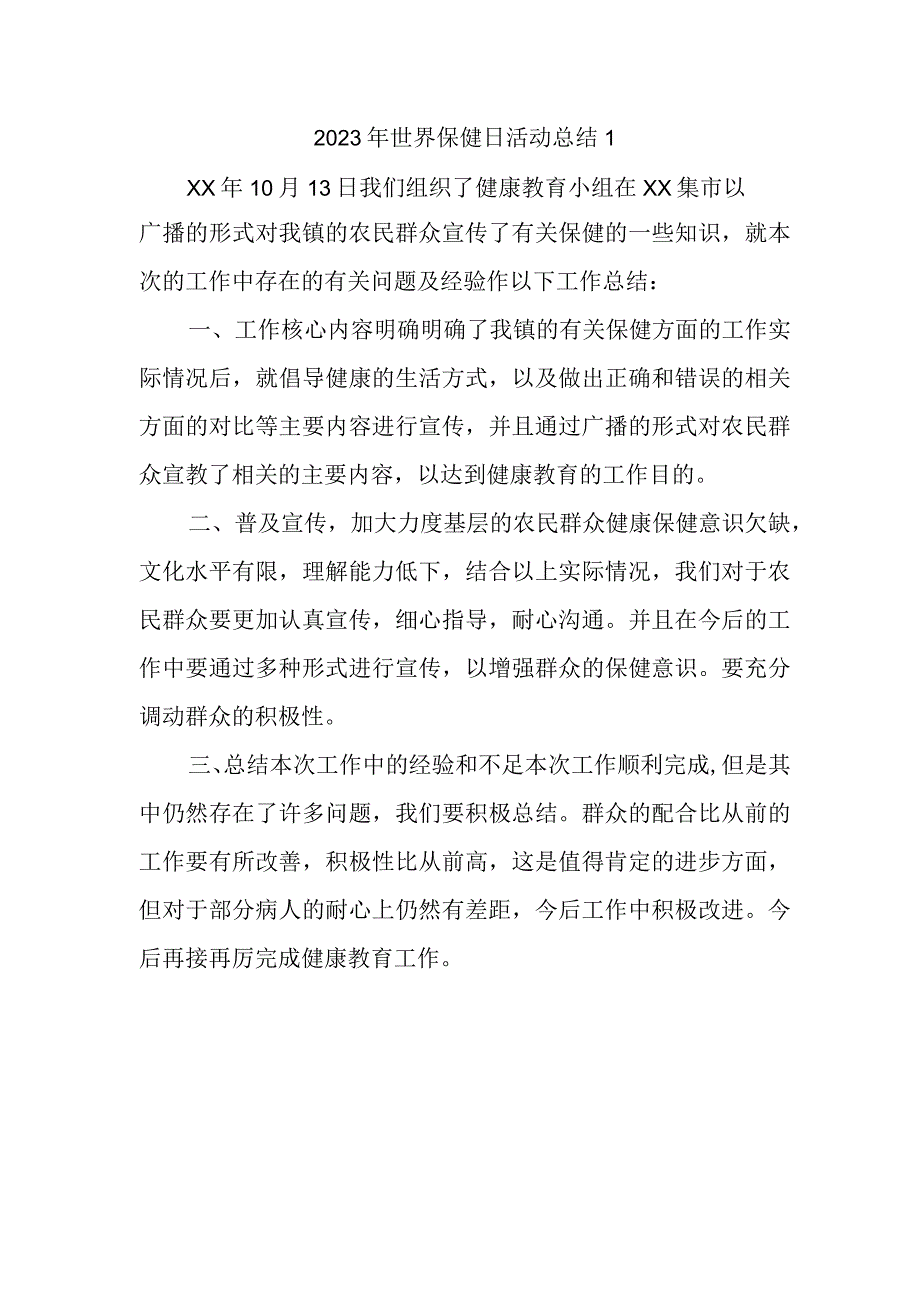 2023年世界保健日活动总结1.docx_第1页