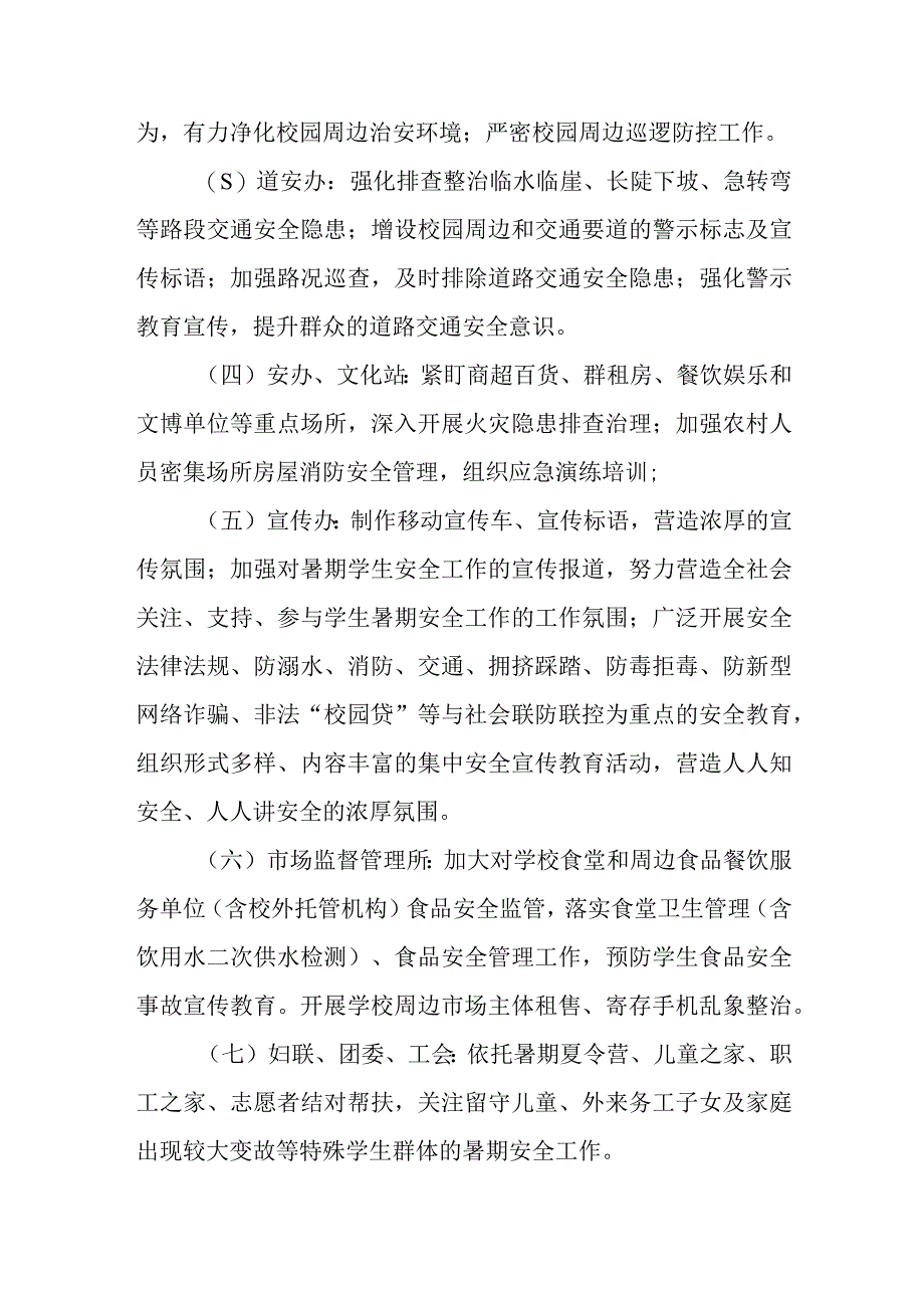 2023年XX镇暑期学生安全联防联控工作方案.docx_第2页