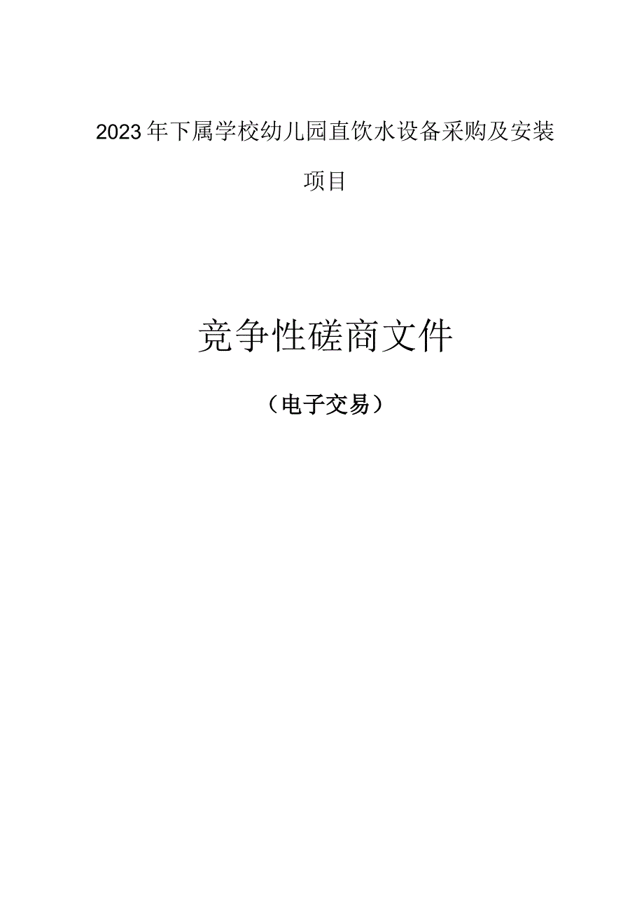 2023年下属学校幼儿园直饮水设备采购及安装项目招标文件.docx_第1页