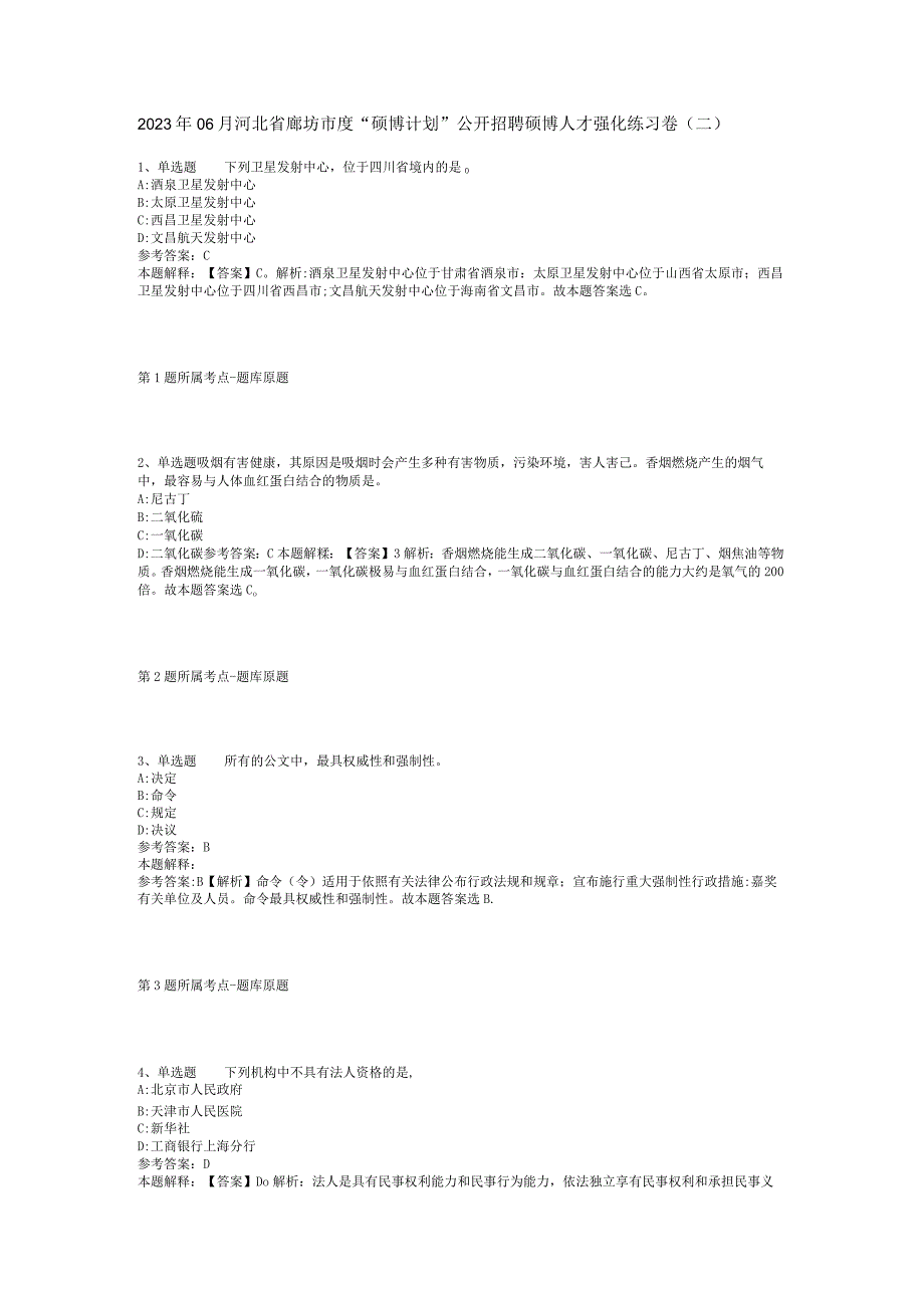 2023年06月河北省廊坊市度“硕博计划”公开招聘硕博人才强化练习卷(二).docx_第1页