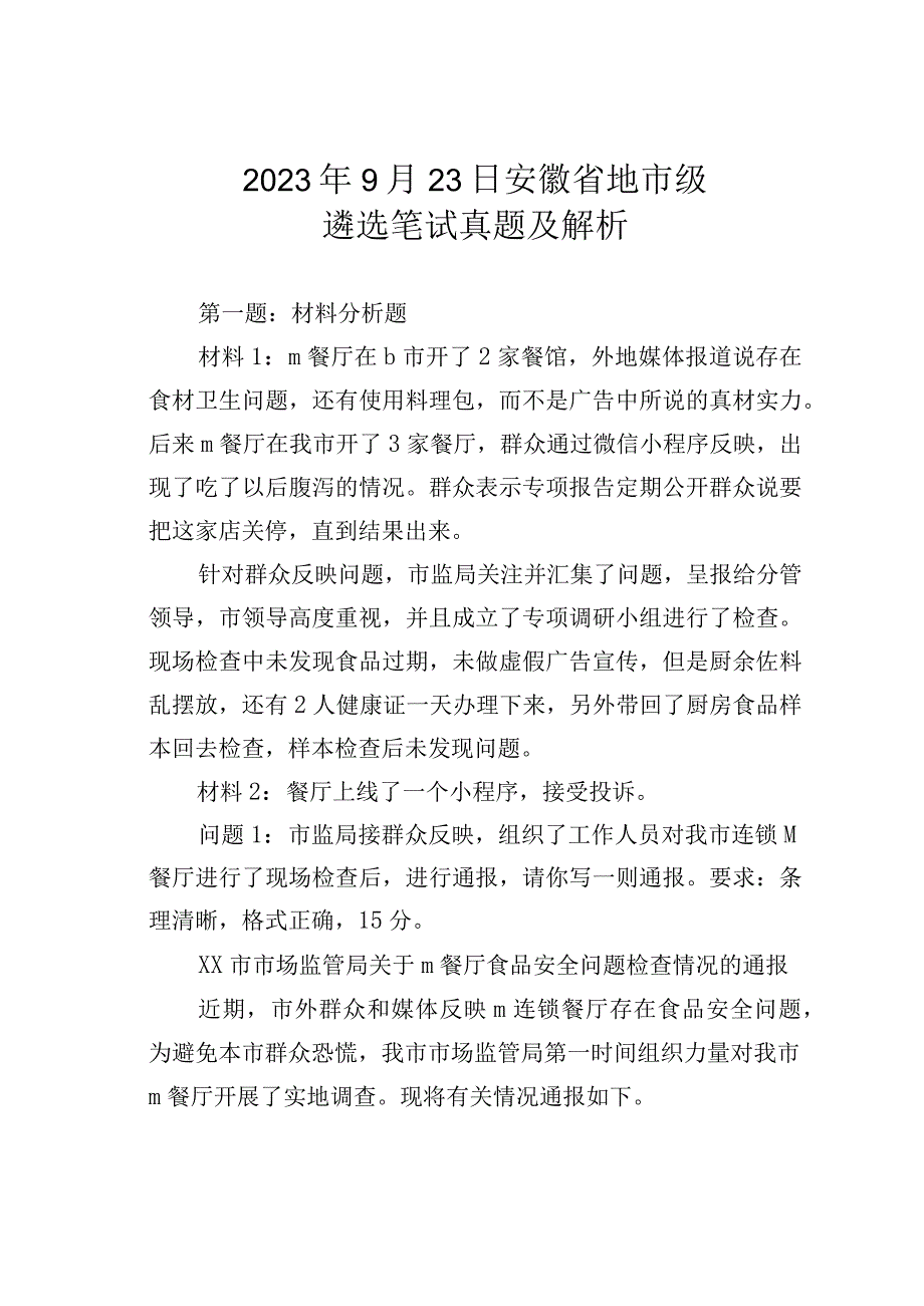 2023年9月23日安徽省地市级遴选笔试真题及解析.docx_第1页