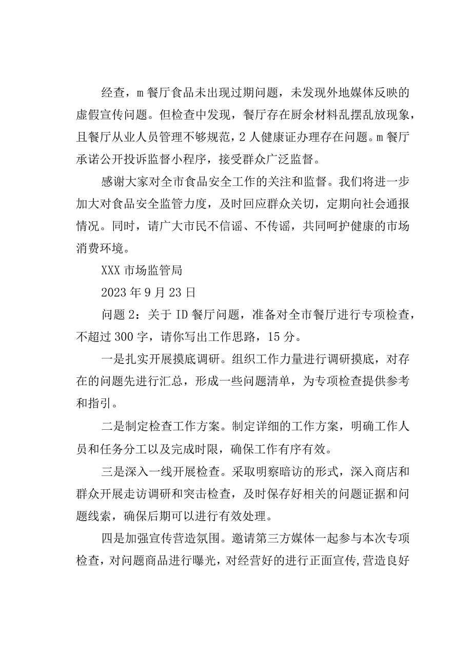 2023年9月23日安徽省地市级遴选笔试真题及解析.docx_第2页