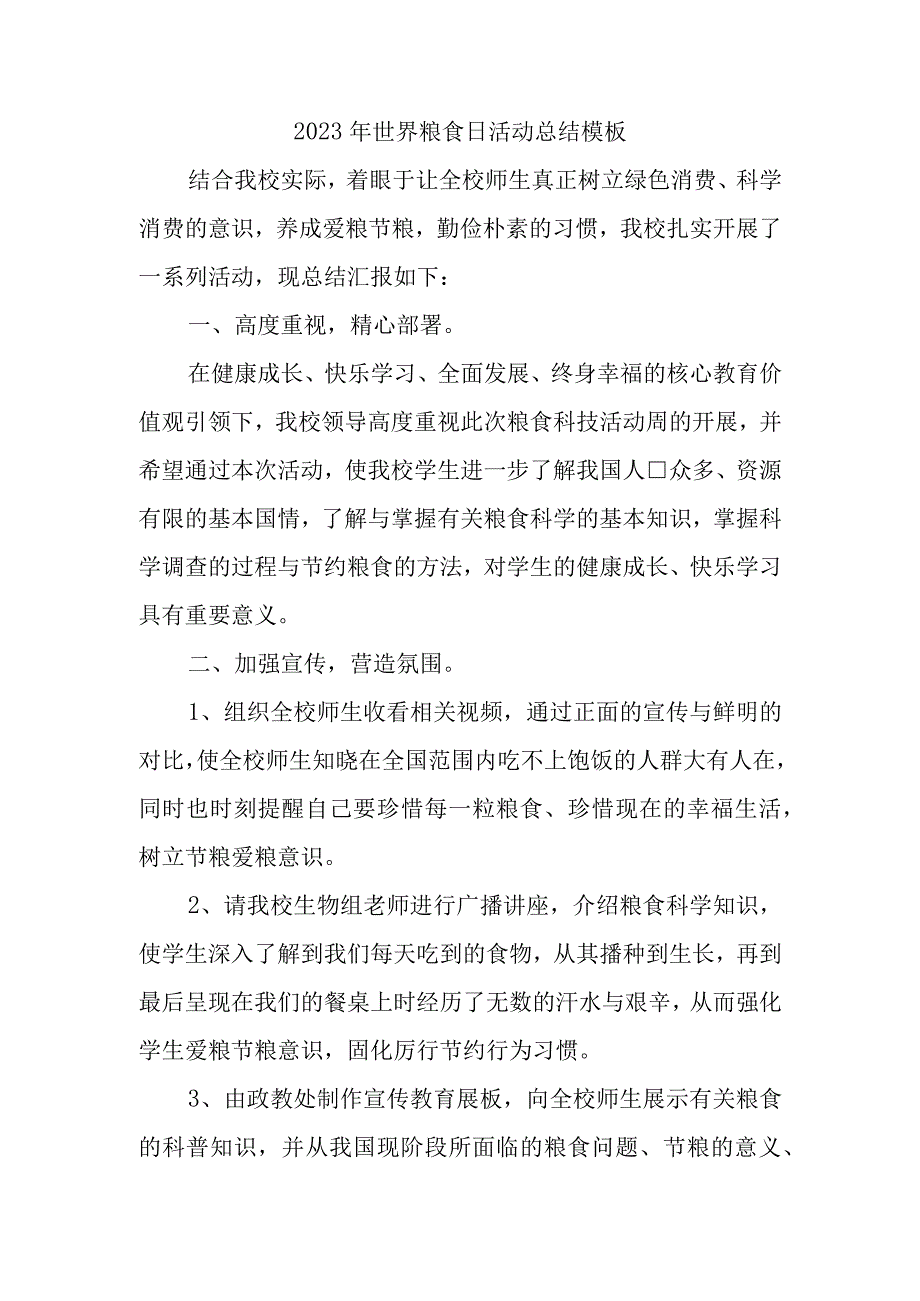 2023年世界粮食日活动总结模板.docx_第1页