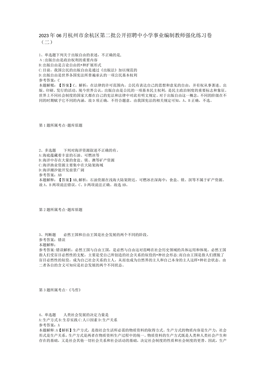 2023年06月杭州市余杭区第二批公开招聘中小学事业编制教师强化练习卷(二).docx_第1页