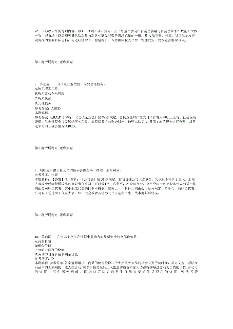 2023年08月贵州黔东南州三穗县公开招聘社会化服务市场监管协管人员模拟题(二).docx_第3页