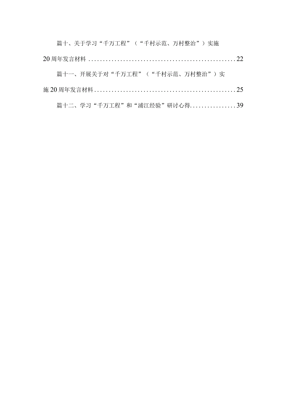 2023年“千村示范、万村整治”工程实施20周年心得体会发言稿（共12篇）.docx_第2页