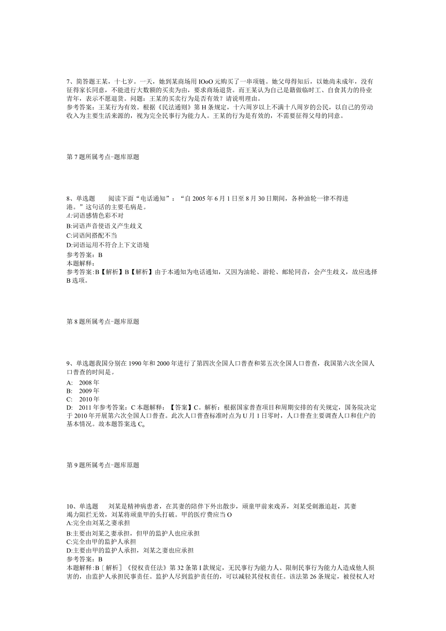 2023年08月贵州省桐梓县教育体育局下属事业单位下半年公开选调事业单位工作人员模拟题(二)_1.docx_第3页