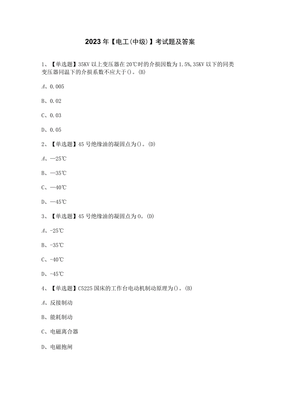 2023年【电工（中级）】考试题及答案.docx_第1页