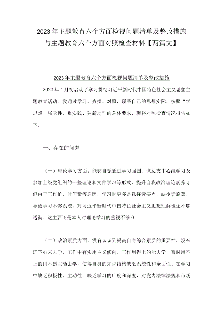 2023年主题教育六个方面检视问题清单及整改措施与主题教育六个方面对照检查材料【两篇文】.docx_第1页