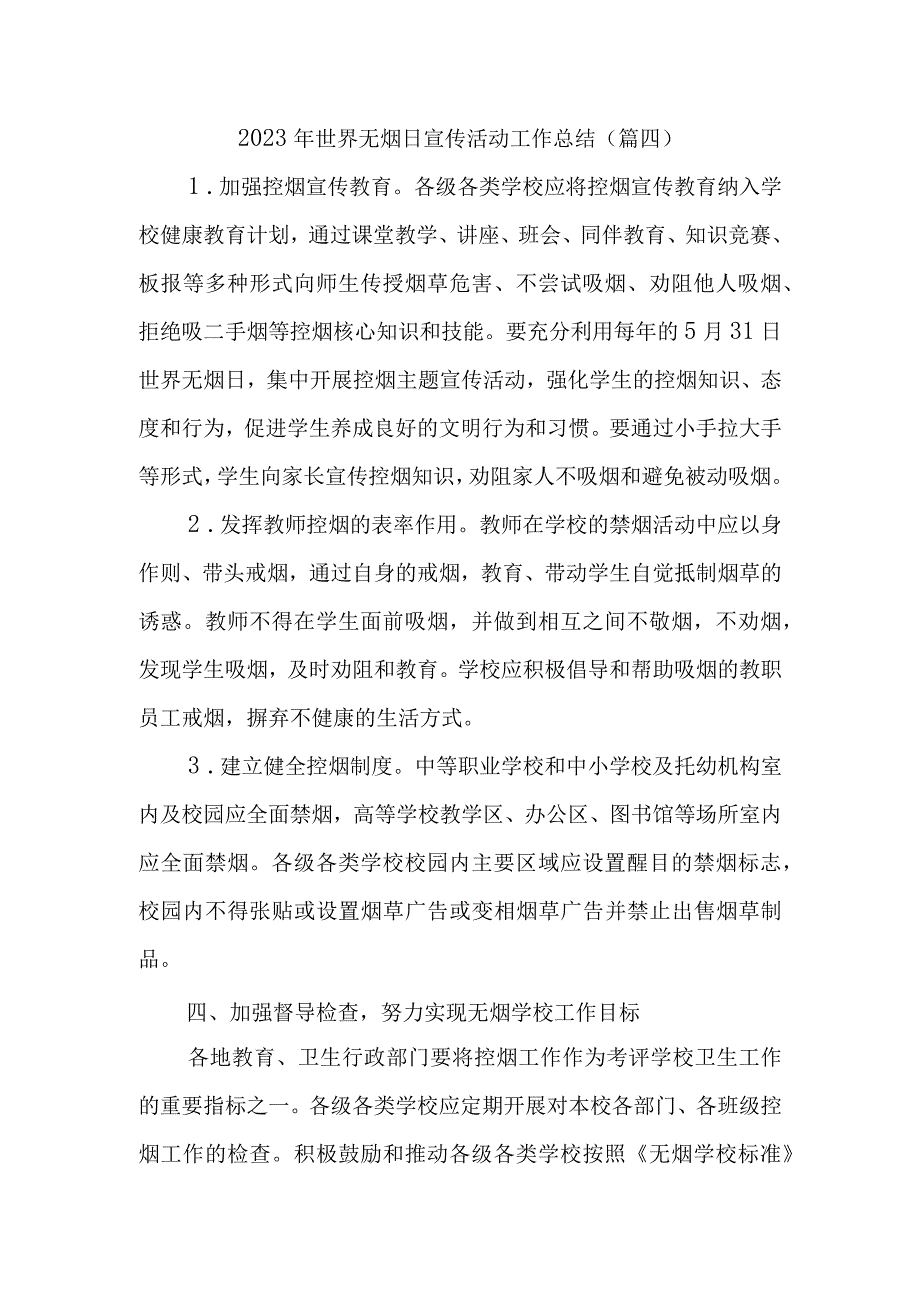 2023年世界无烟日宣传活动工作总结(1).docx_第1页